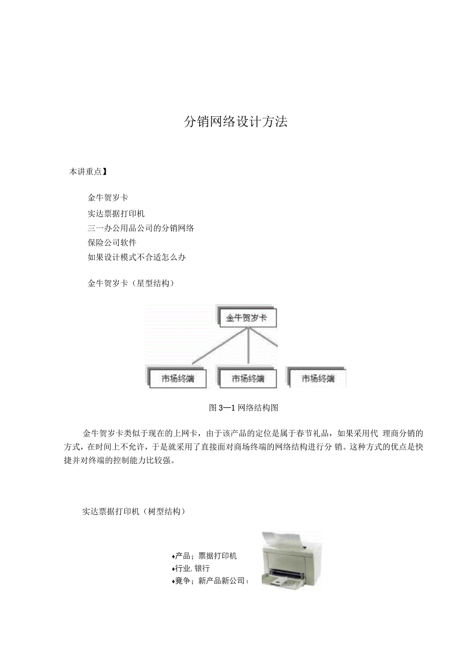 分销网络设计方法_第1页