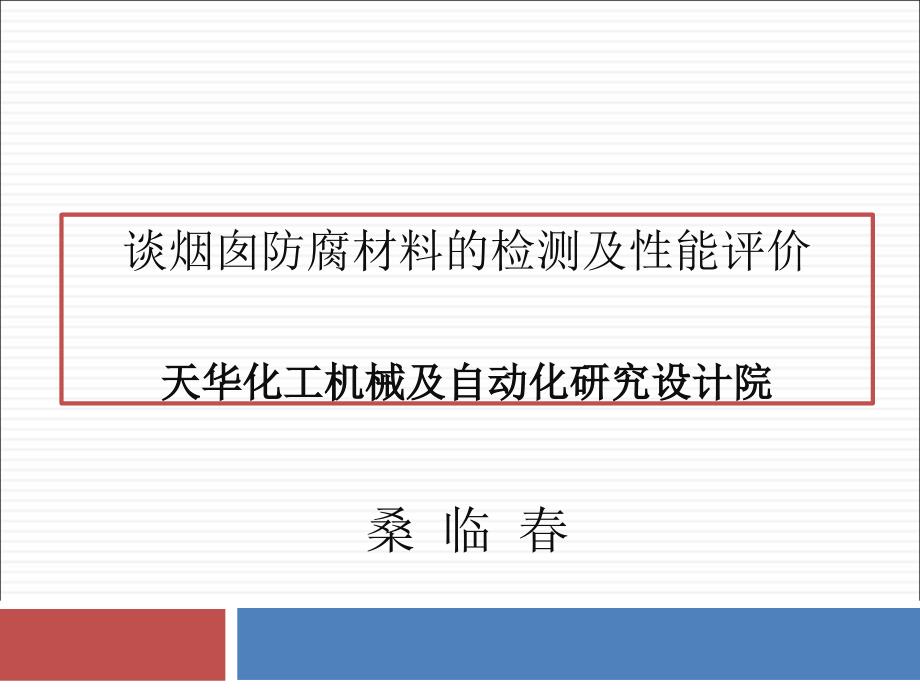 烟囱防腐材料的检测及性能评价_第1页