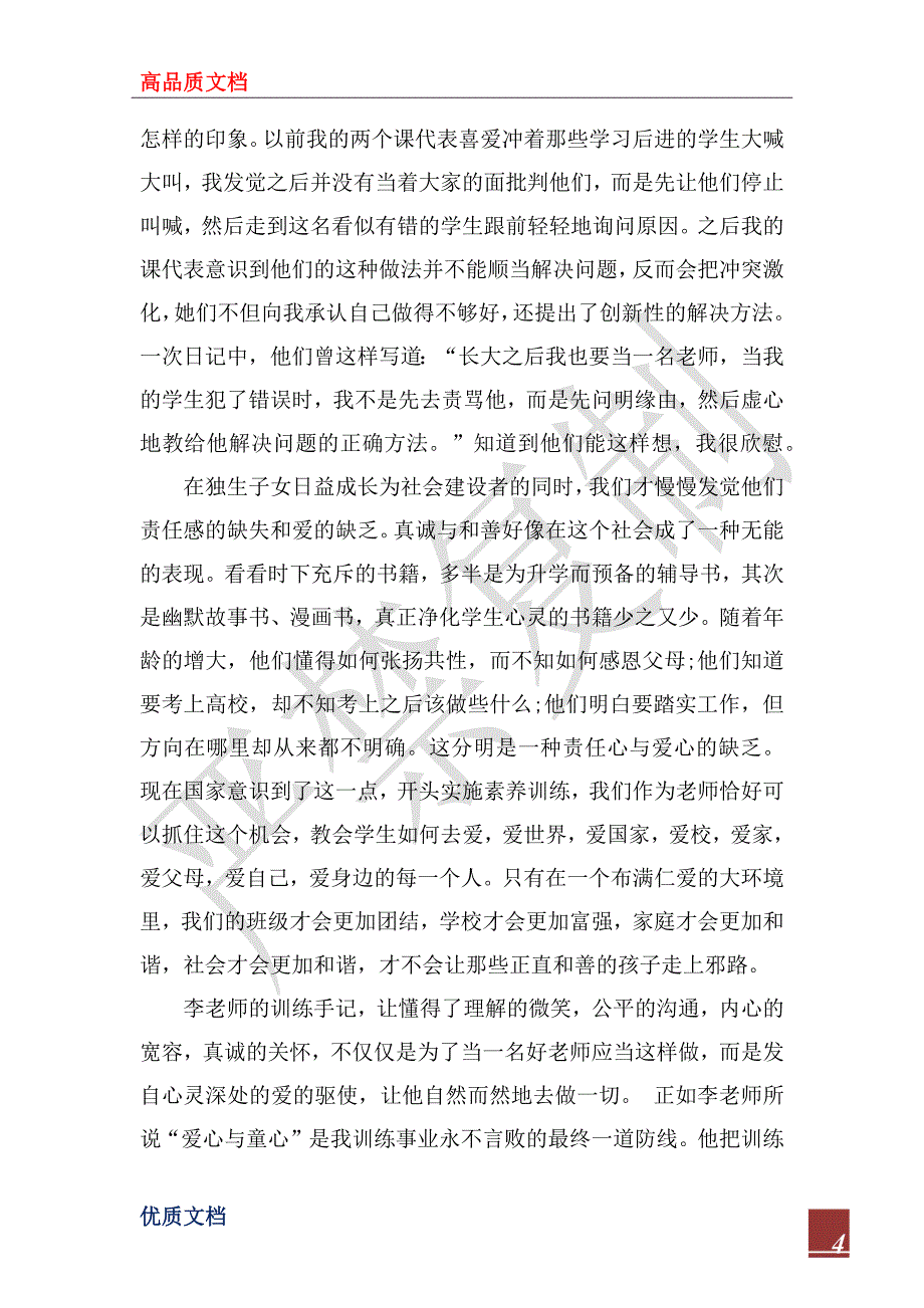 2022年爱心与教育读书心得3篇_第4页