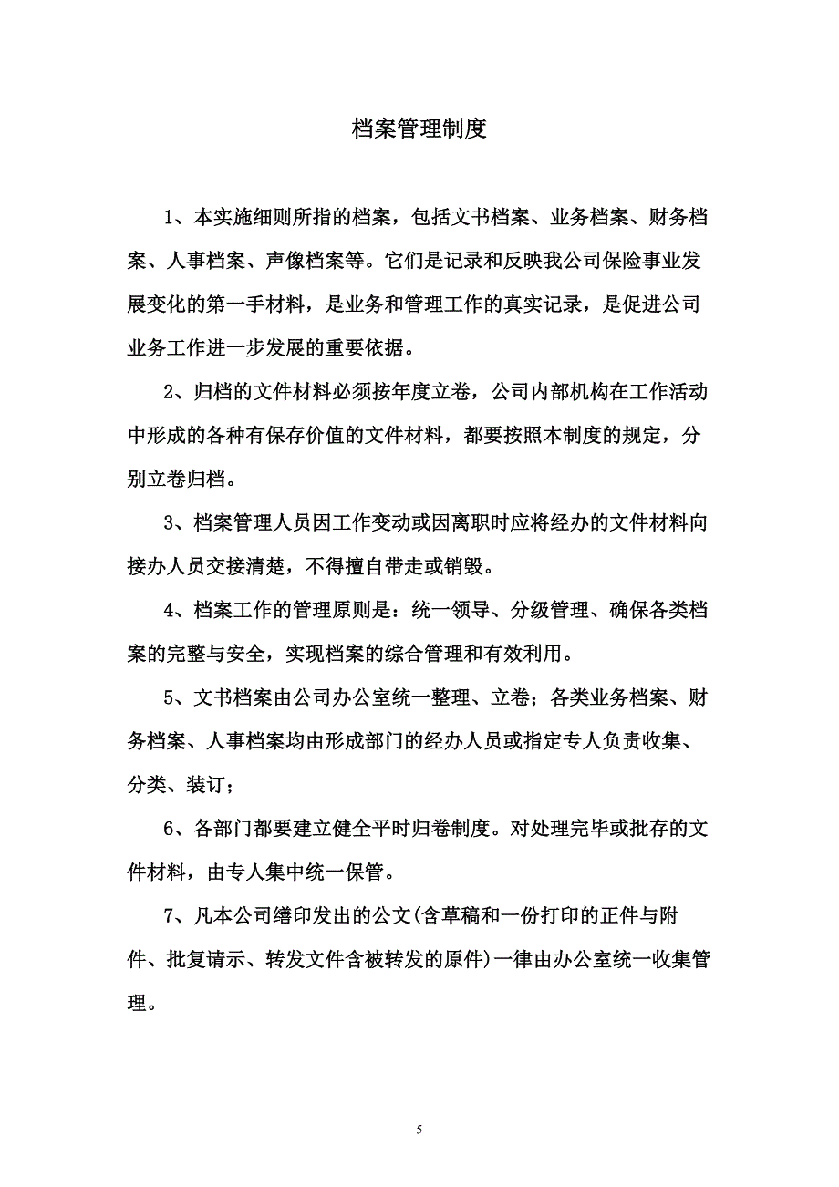 制度汇编-保险经纪公司行政管理制度.doc_第5页