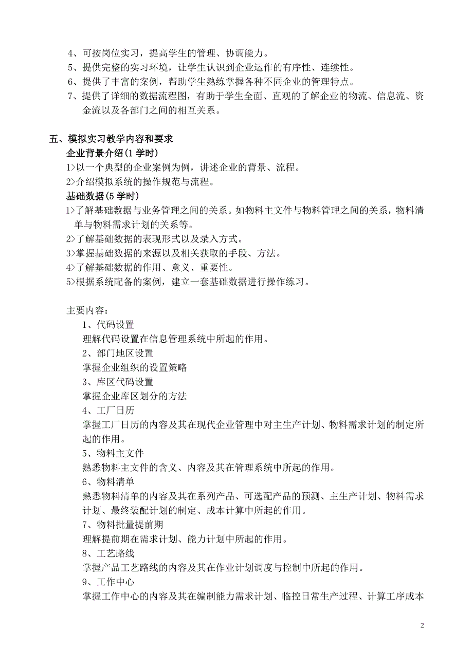 《企业管理教学模拟实习》教学大纲.doc_第3页