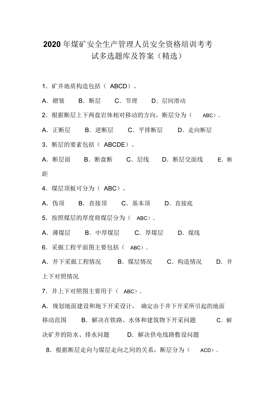 2020年煤矿安全生产管理人员安全资格培训考考试多选题库及答案(精选)_第1页