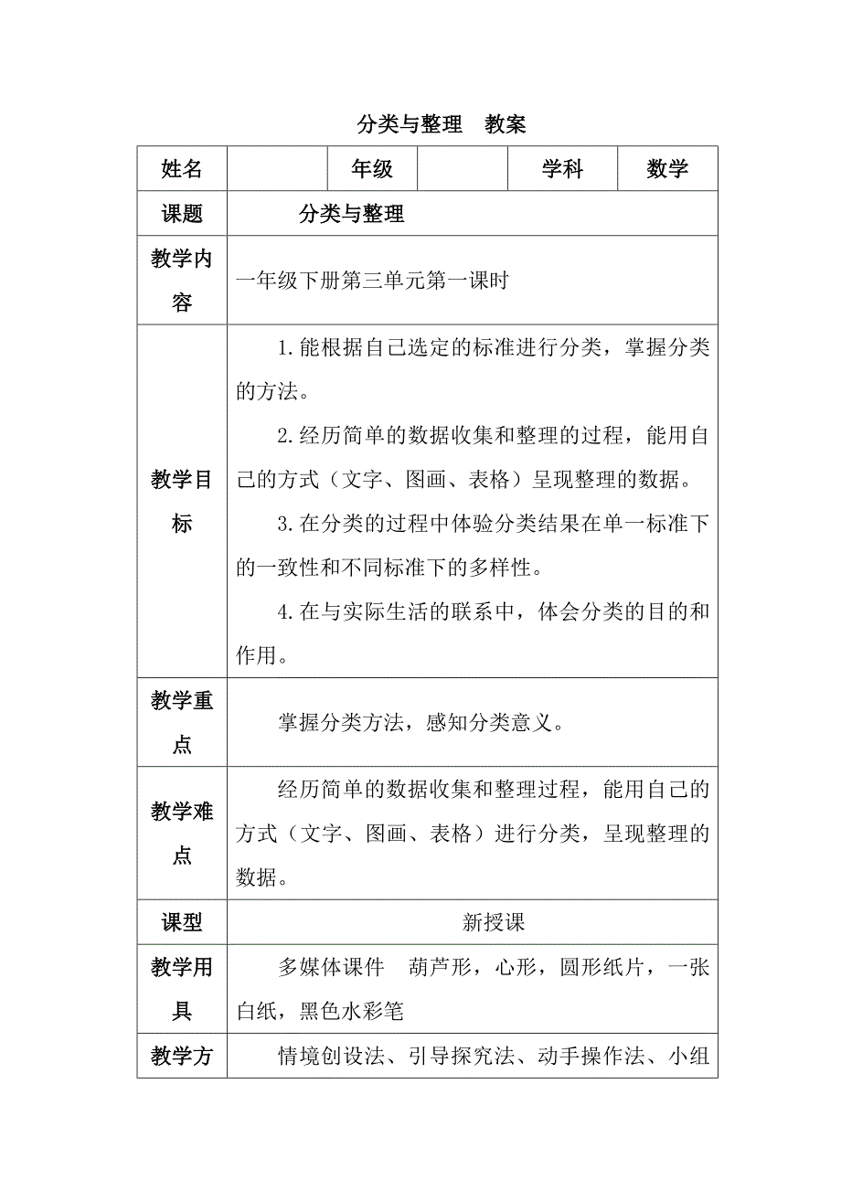 人教版数学一年级下册-03分类与整理-教案09.doc_第1页