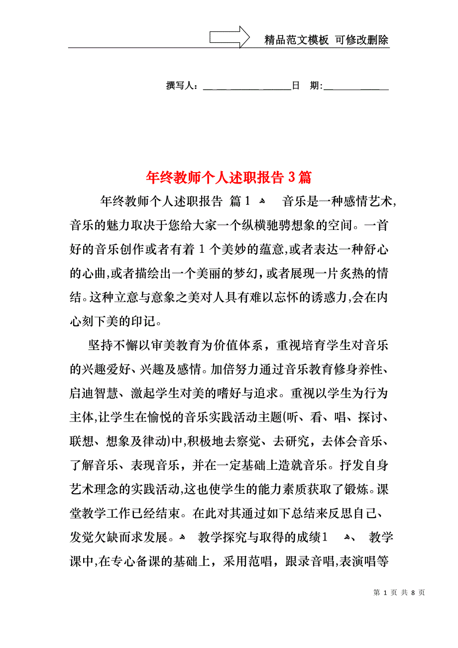 年终教师个人述职报告3篇_第1页