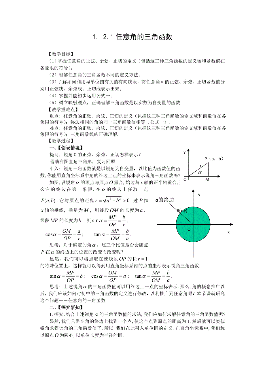 1.2.1任意角的三角函数（教、学案）.doc_第1页
