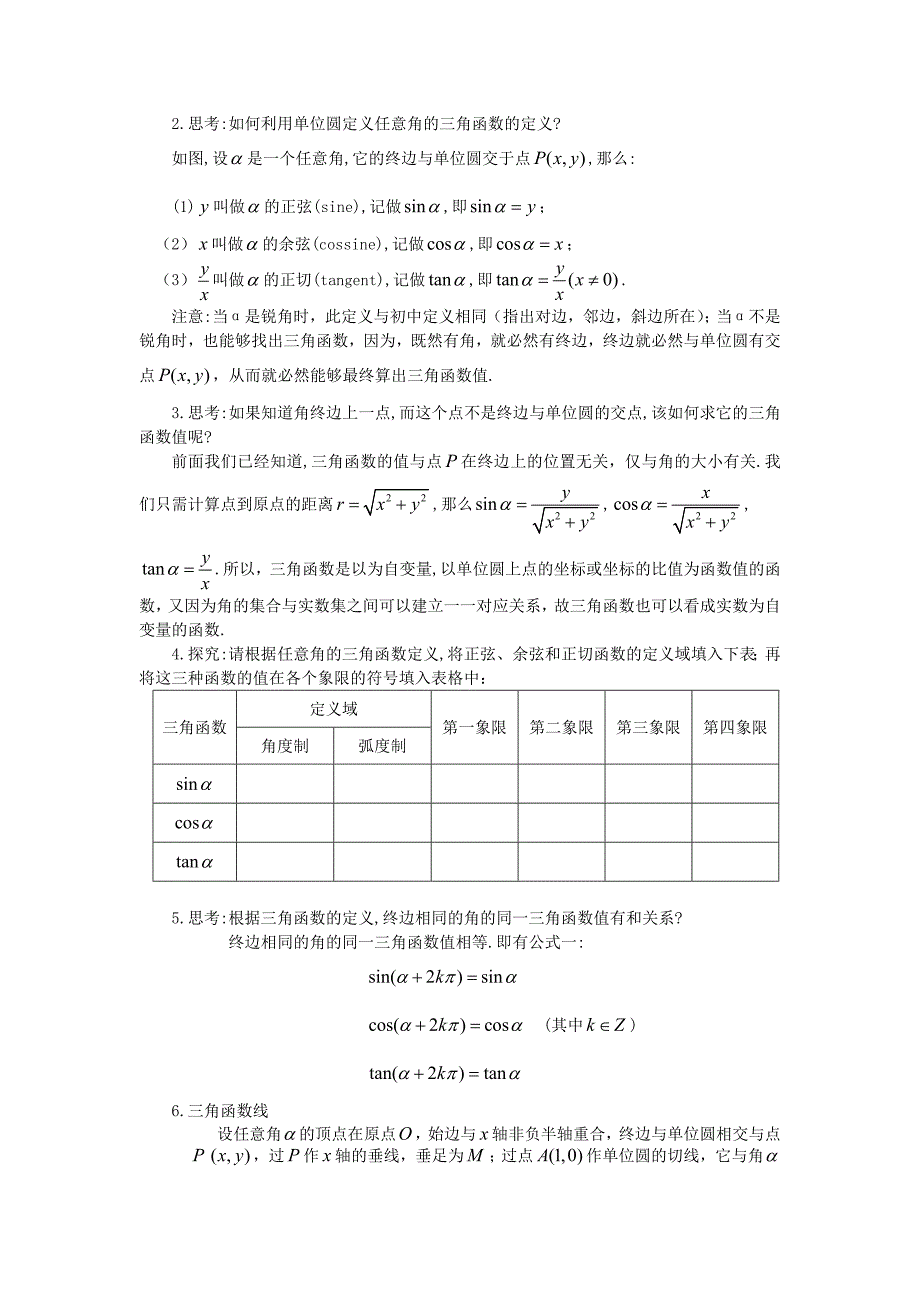 1.2.1任意角的三角函数（教、学案）.doc_第2页
