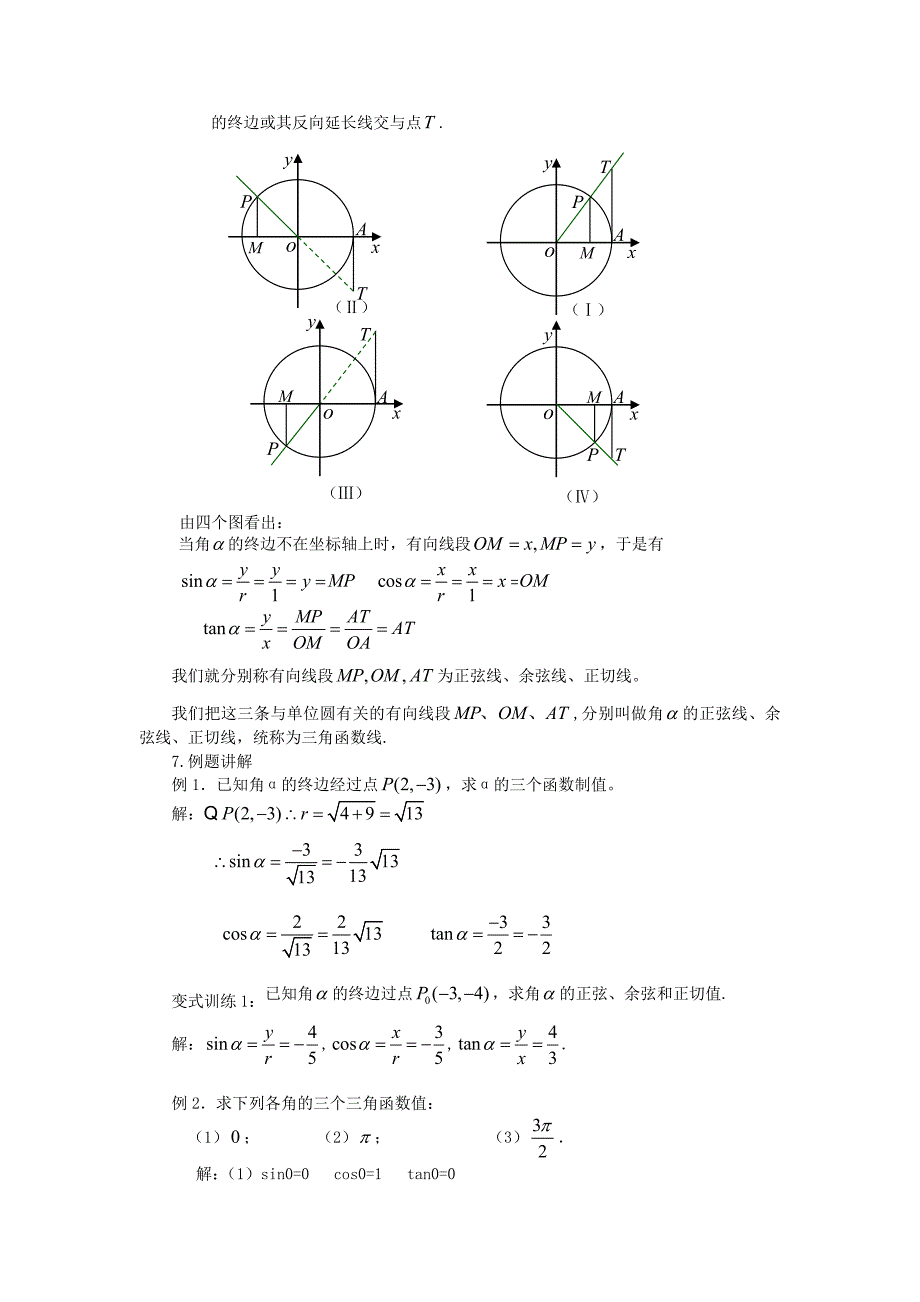 1.2.1任意角的三角函数（教、学案）.doc_第3页
