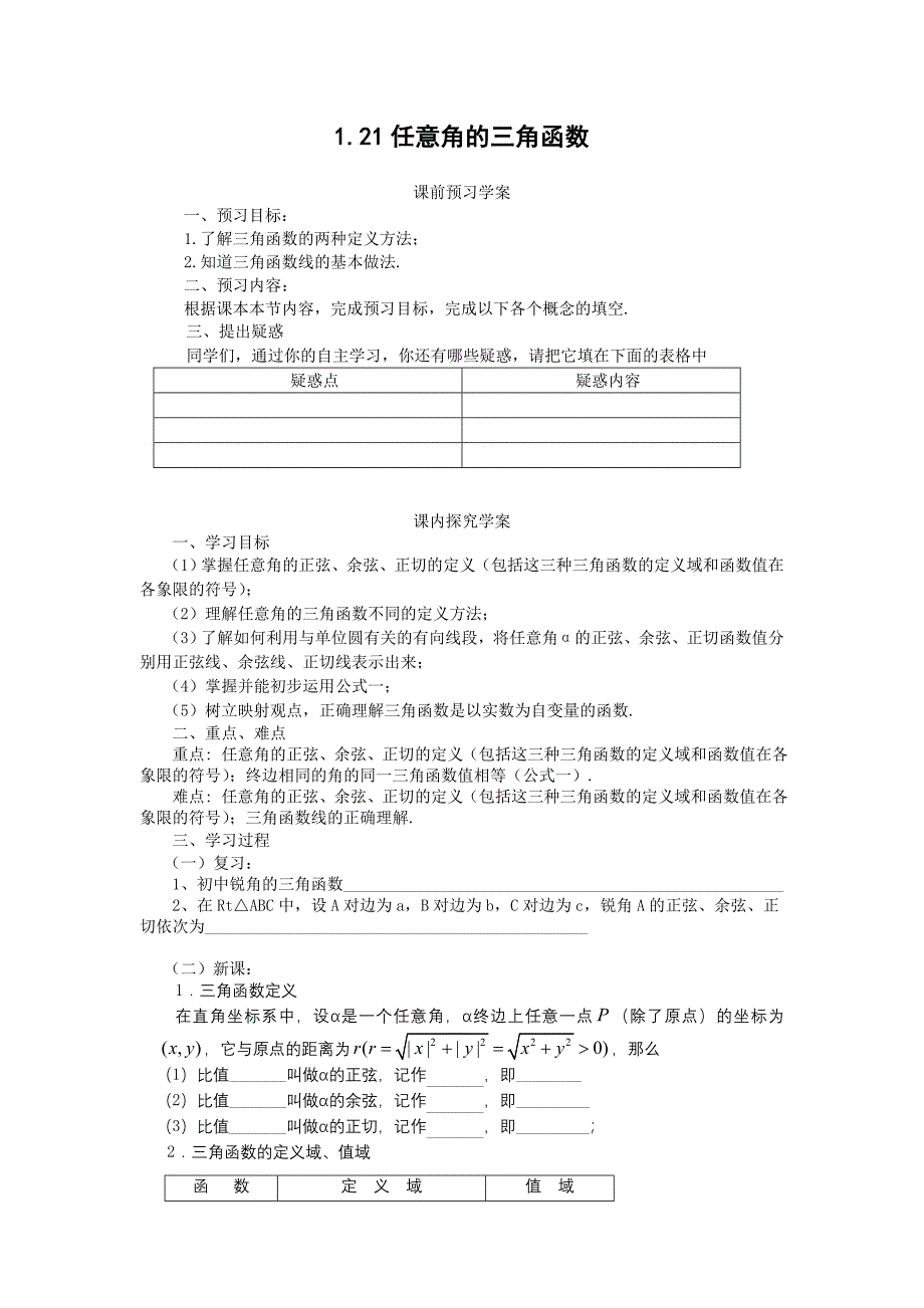 1.2.1任意角的三角函数（教、学案）.doc_第5页