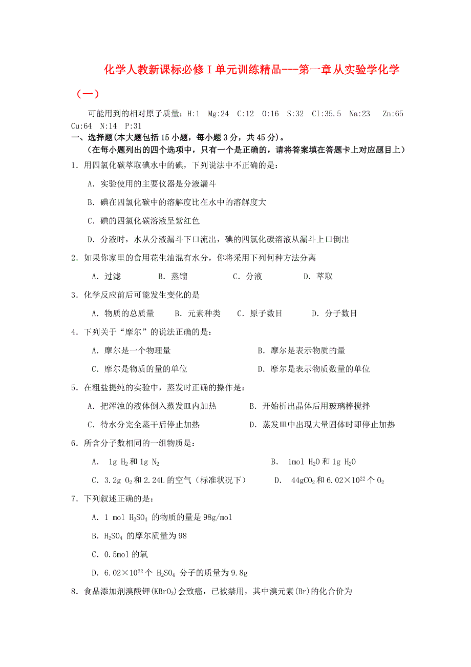 2022年高中化学 第一章 从实验学化学四套单元训练精品 新人教版必修1_第1页