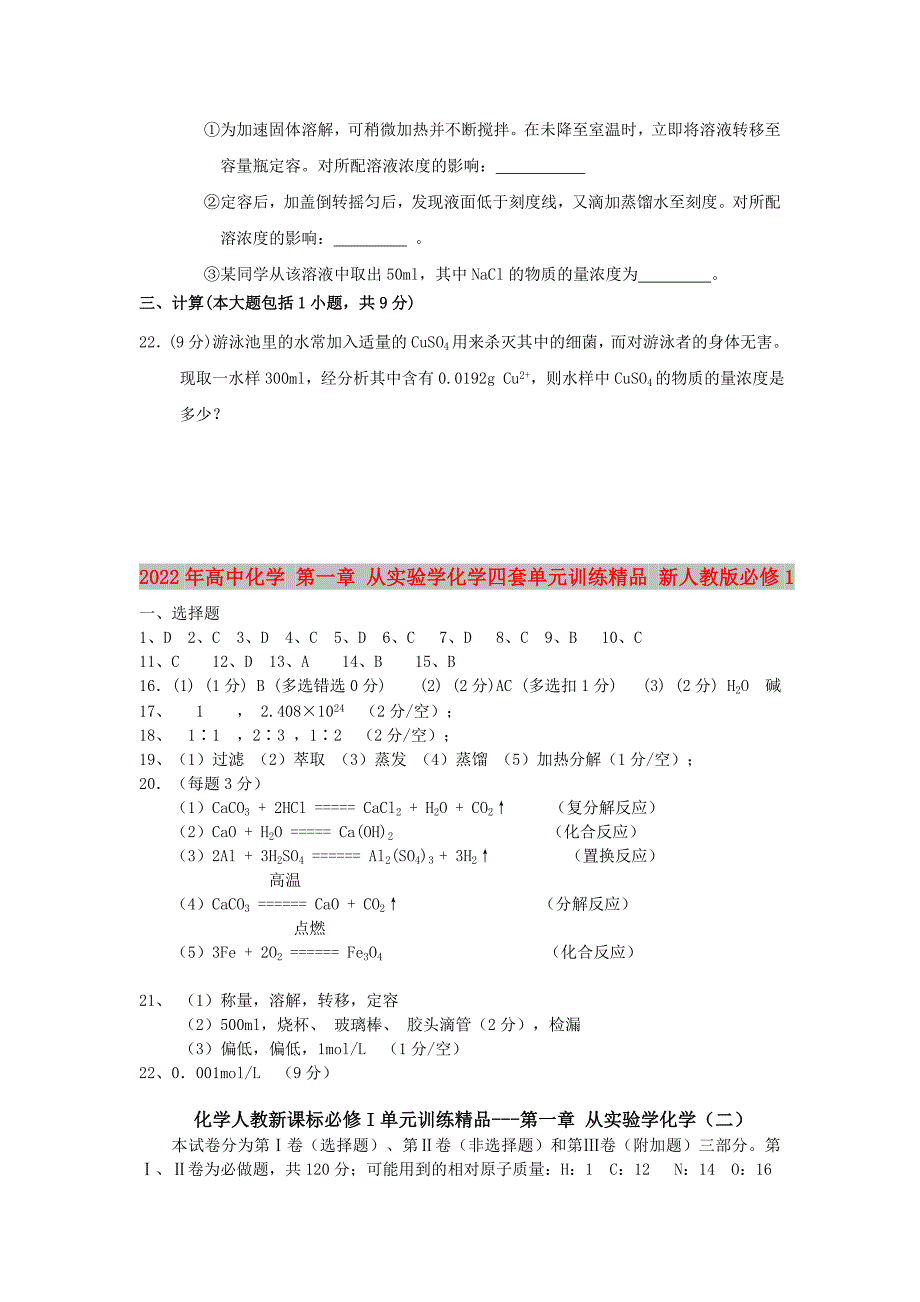 2022年高中化学 第一章 从实验学化学四套单元训练精品 新人教版必修1_第4页