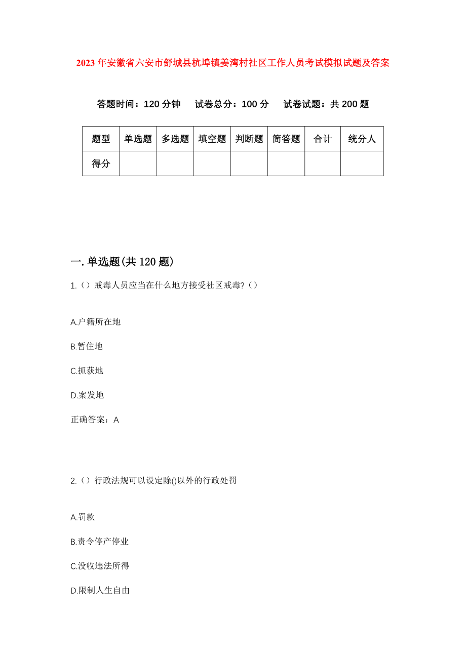 2023年安徽省六安市舒城县杭埠镇姜湾村社区工作人员考试模拟试题及答案_第1页