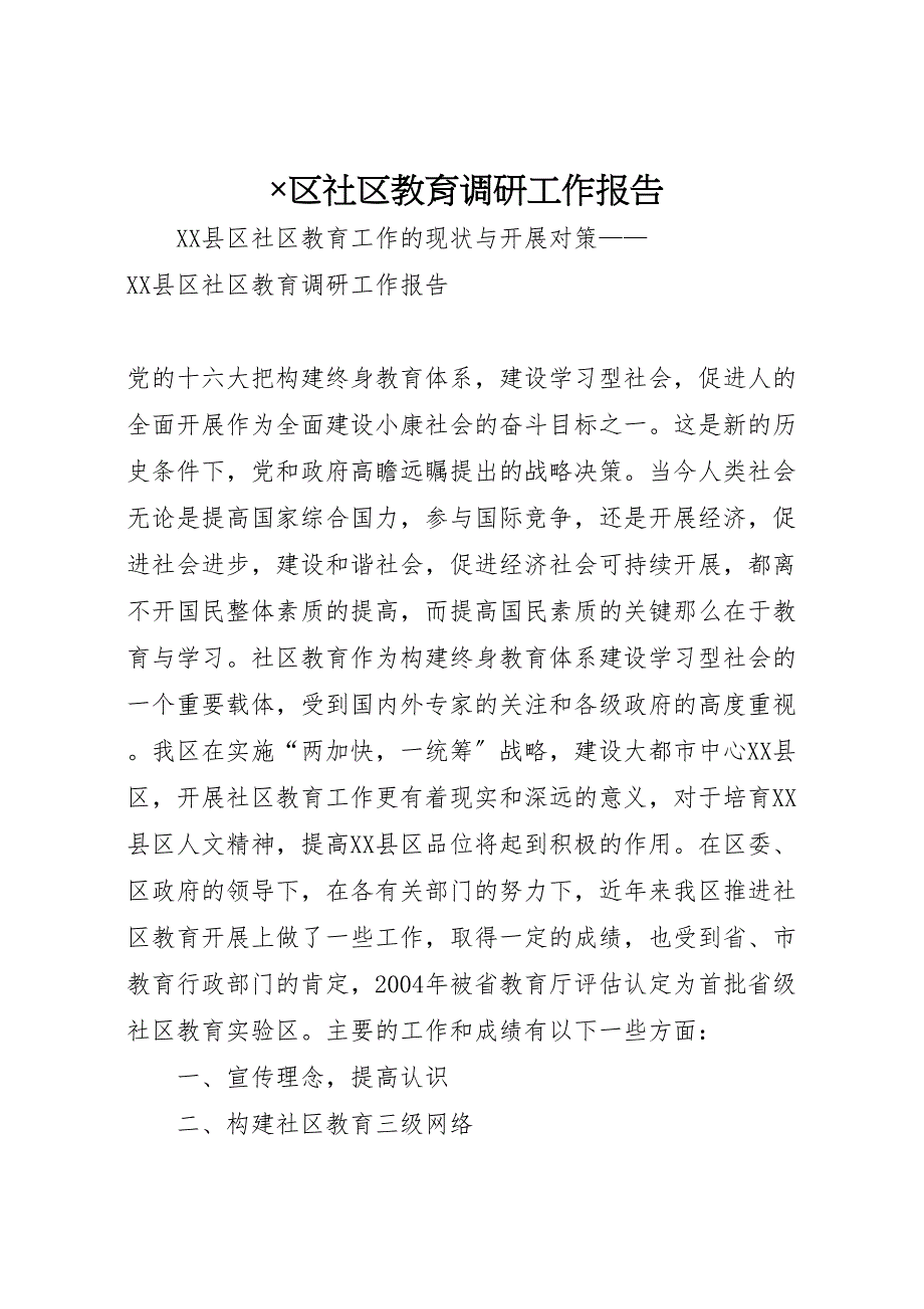 2023年x区社区教育调研工作报告 .doc_第1页