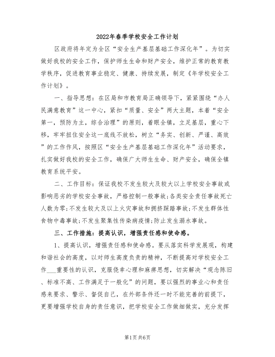 2022年春季学校安全工作计划_第1页