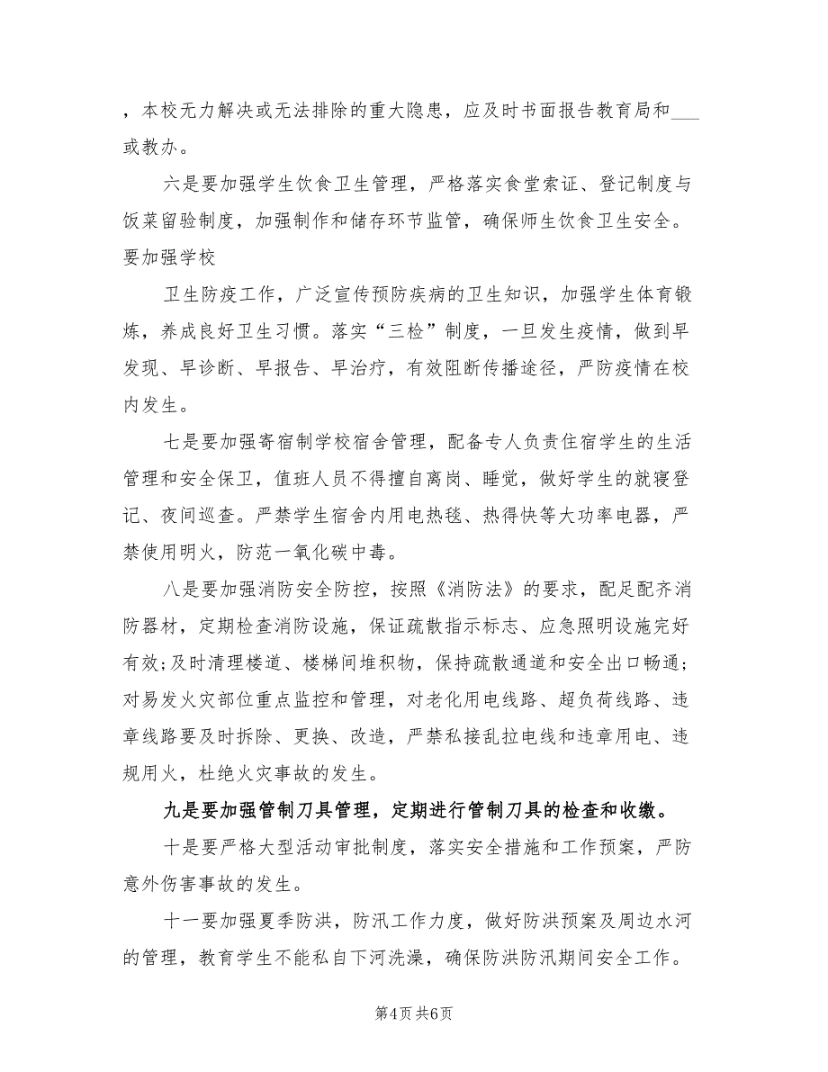 2022年春季学校安全工作计划_第4页