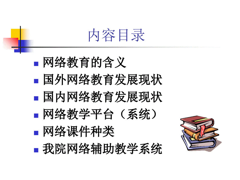 国内外网络教育发展现状分析..-共50页课件_第2页