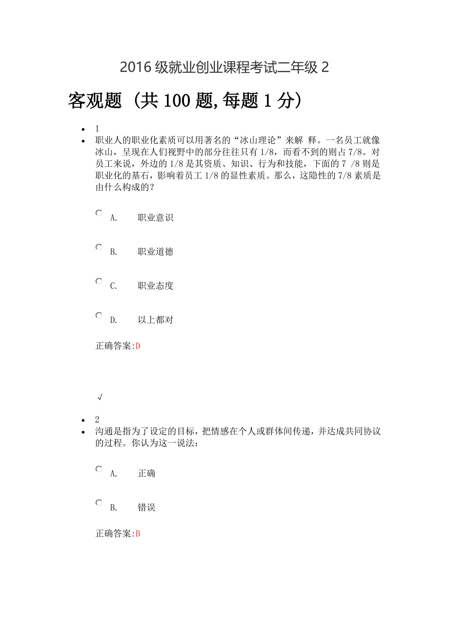 2016级就业创业课程考试二年级_第1页