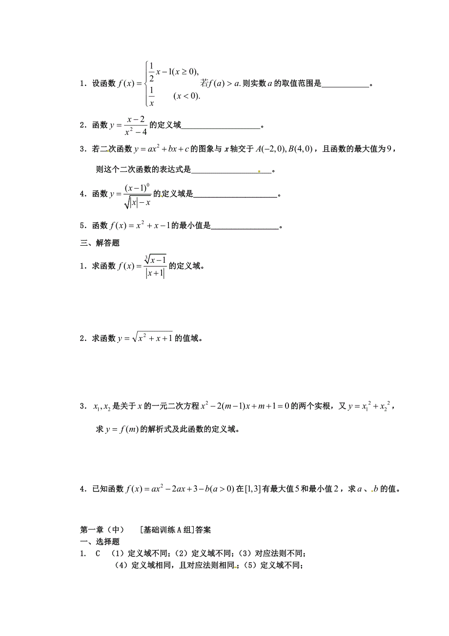 高中数学 第一章（中）函数及其表示A组测试题 新人教版必修1_第2页