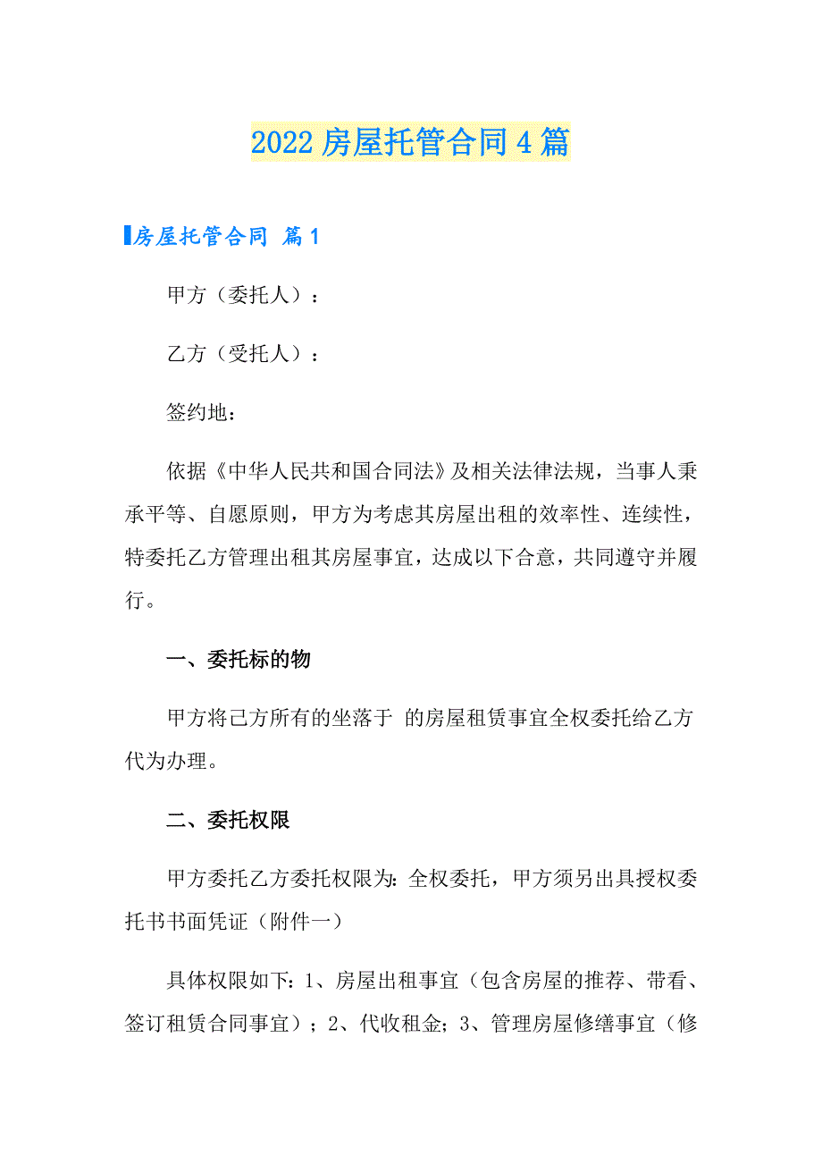 【多篇汇编】2022房屋托管合同4篇_第1页