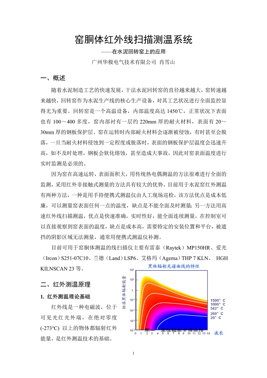 窑胴体红外线扫描测温系统在水泥回转窑上的应用.doc_第1页