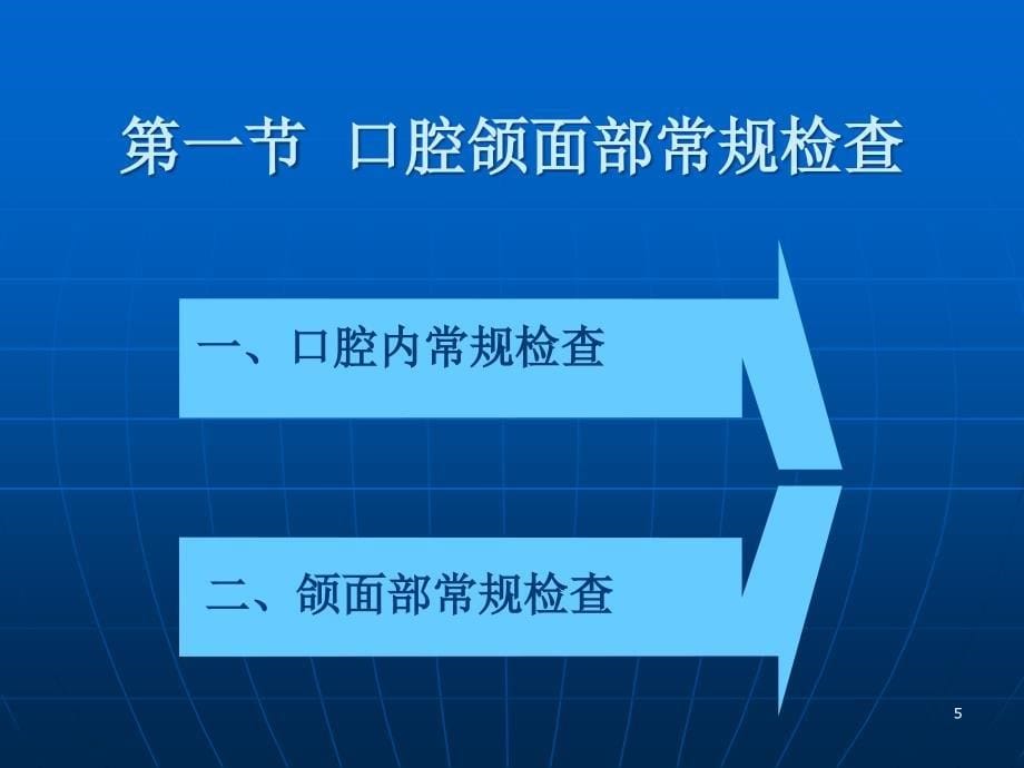 第二章口腔颌面部检查_第5页