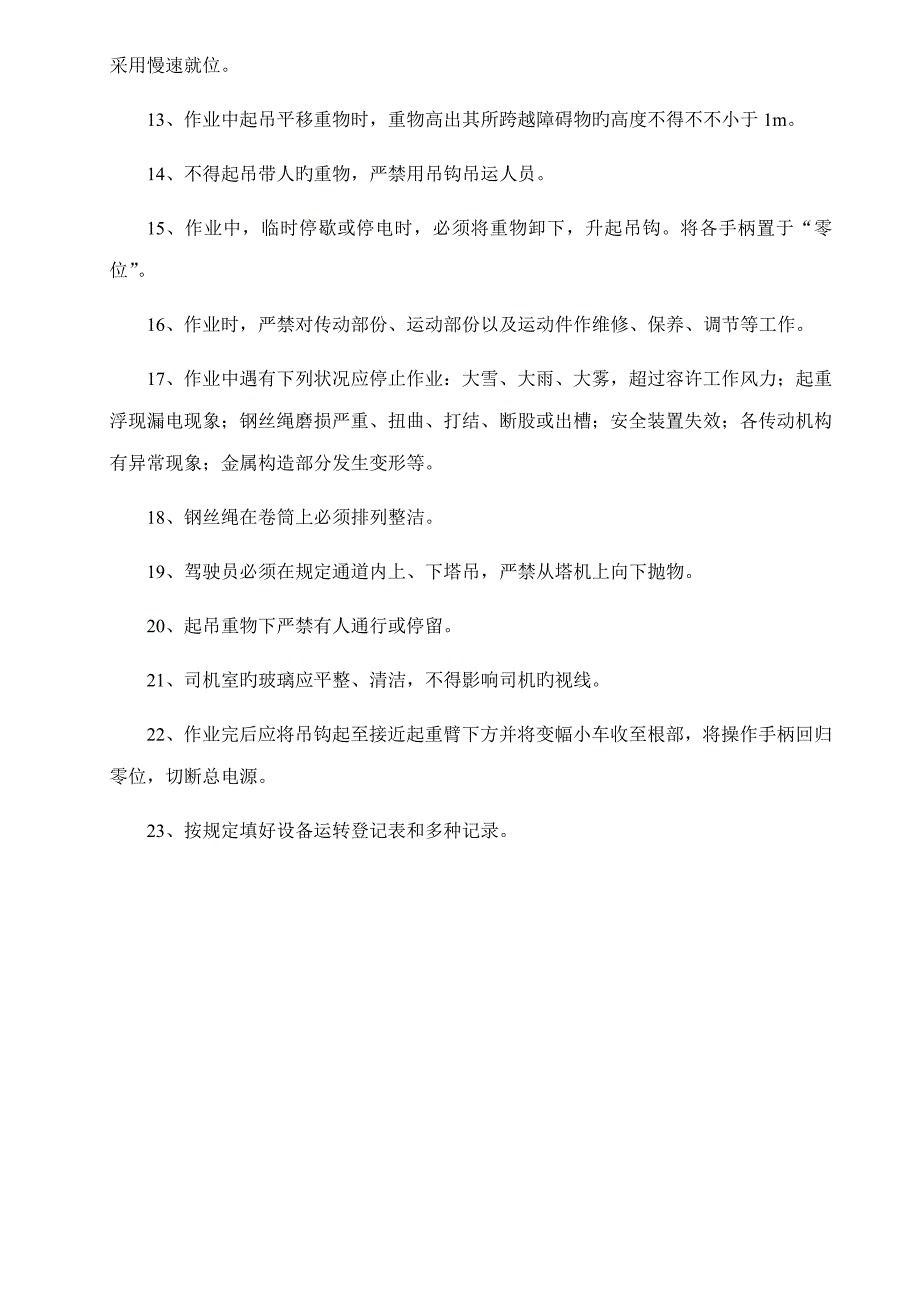 各种综合施工机械设备安全操作专题规程_第3页