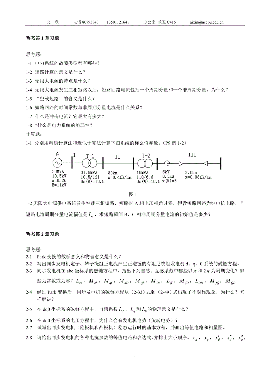 电力系统暂态题库_第1页