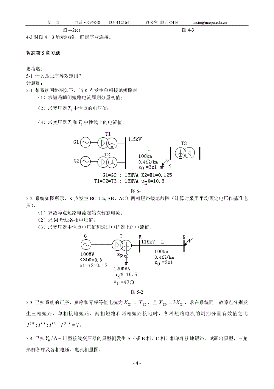 电力系统暂态题库_第4页