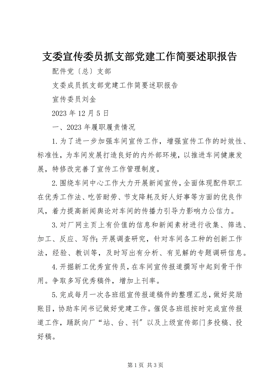 2023年支委宣传委员抓支部党建工作简要述职报告.docx_第1页