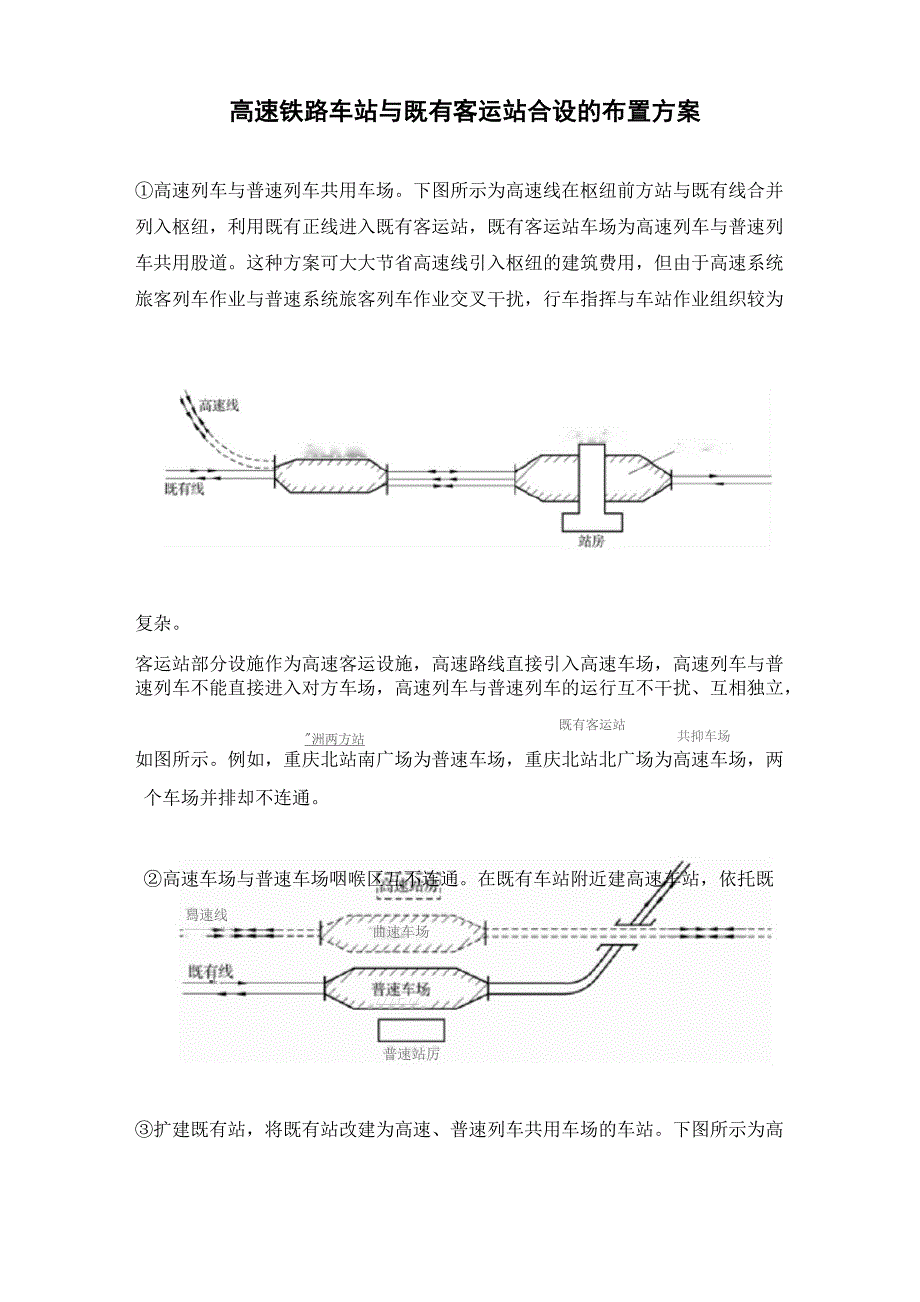 高速铁路车站与既有客运站合设的布置方案_第1页