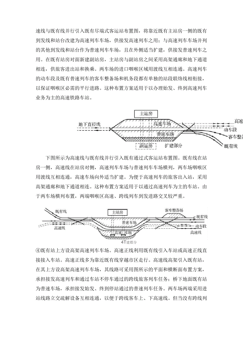 高速铁路车站与既有客运站合设的布置方案_第2页