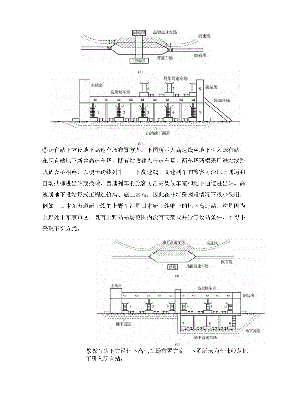 高速铁路车站与既有客运站合设的布置方案_第4页