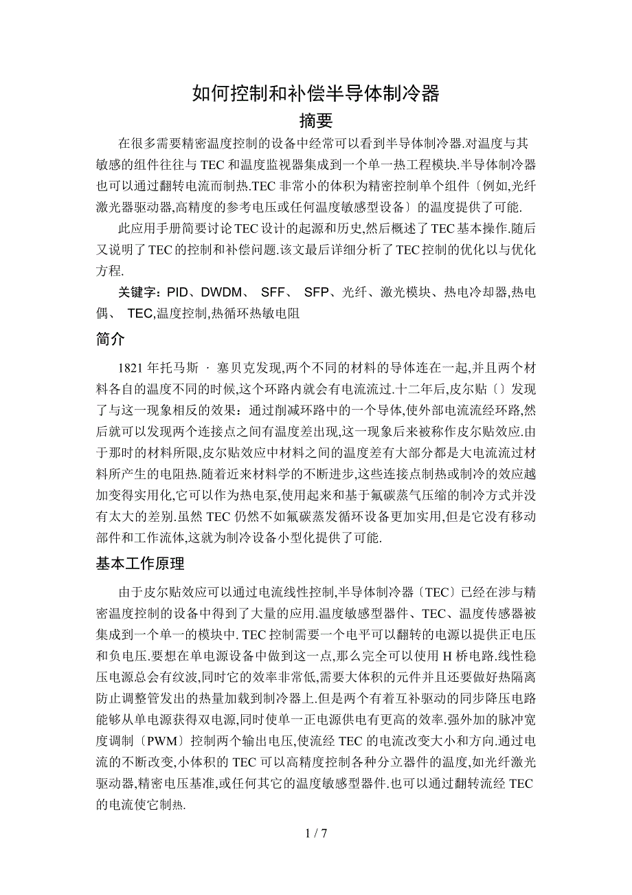 半导体制冷器(TEC)的驱动与控制_第1页