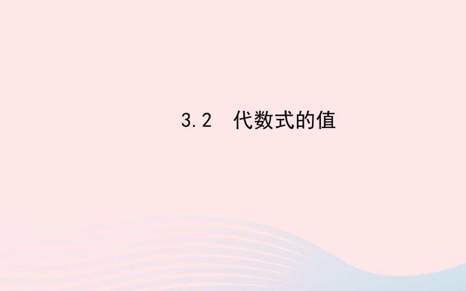 七年级数学上册第3章整式的加减3.2代数式的值习题课件新版华东师大版_第1页