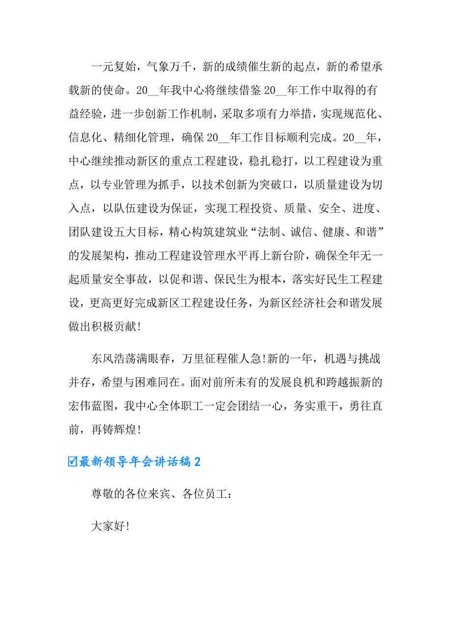 最新领导年会讲话稿6篇_第2页