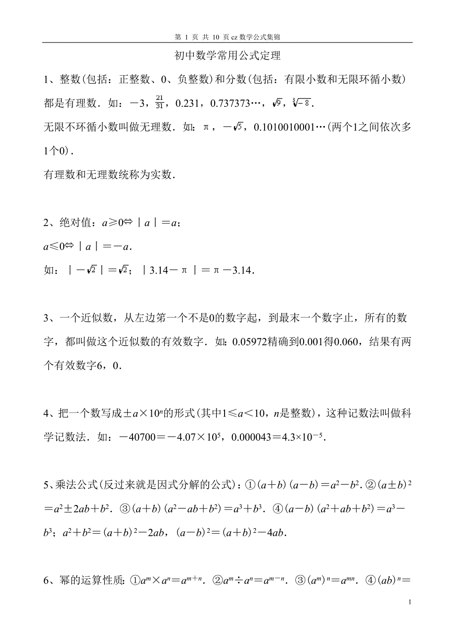 初中数学常用公式集锦_第1页