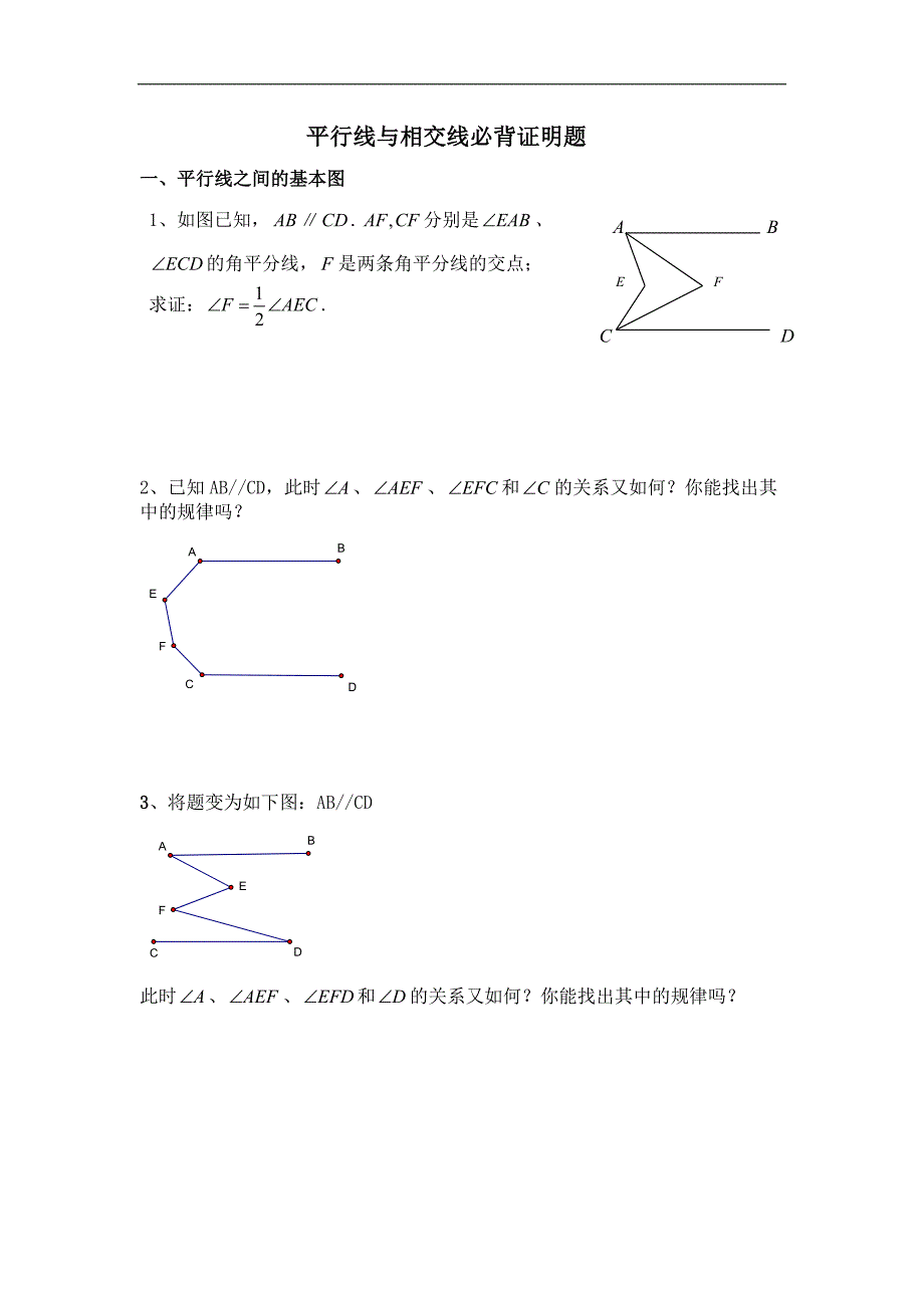 七年级下数学平行线相交线必背证明题_第1页