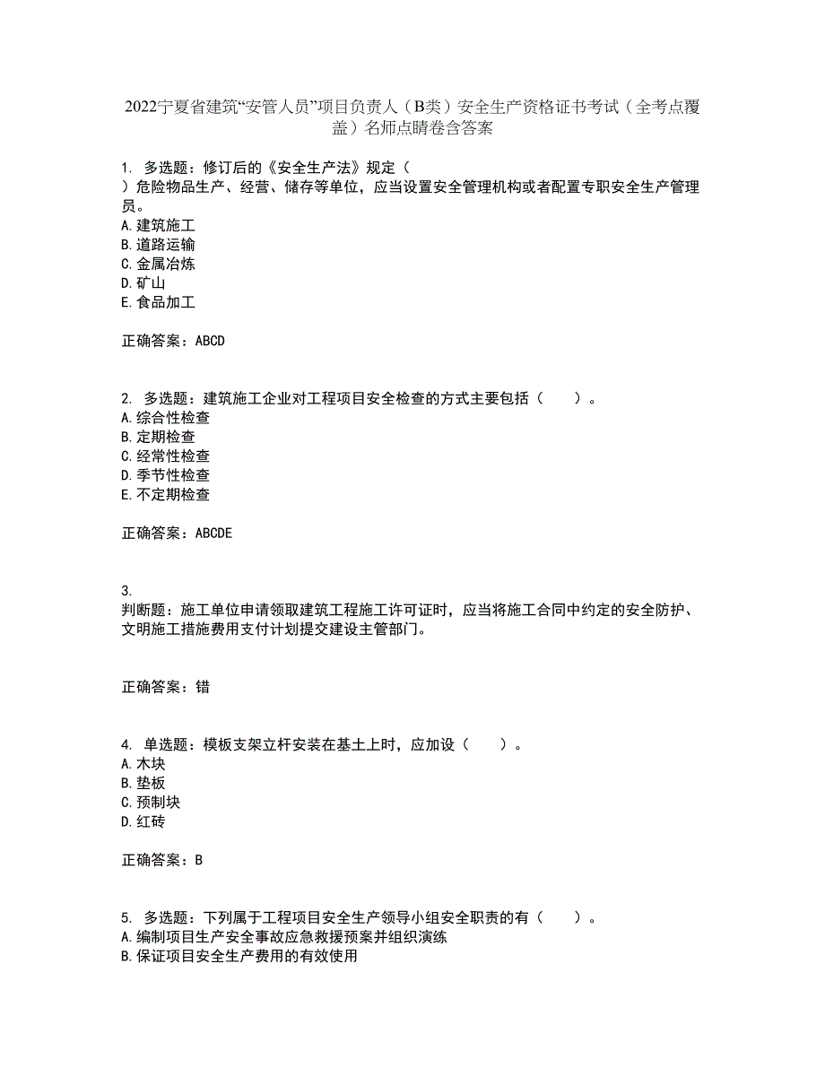 2022宁夏省建筑“安管人员”项目负责人（B类）安全生产资格证书考试（全考点覆盖）名师点睛卷含答案61_第1页