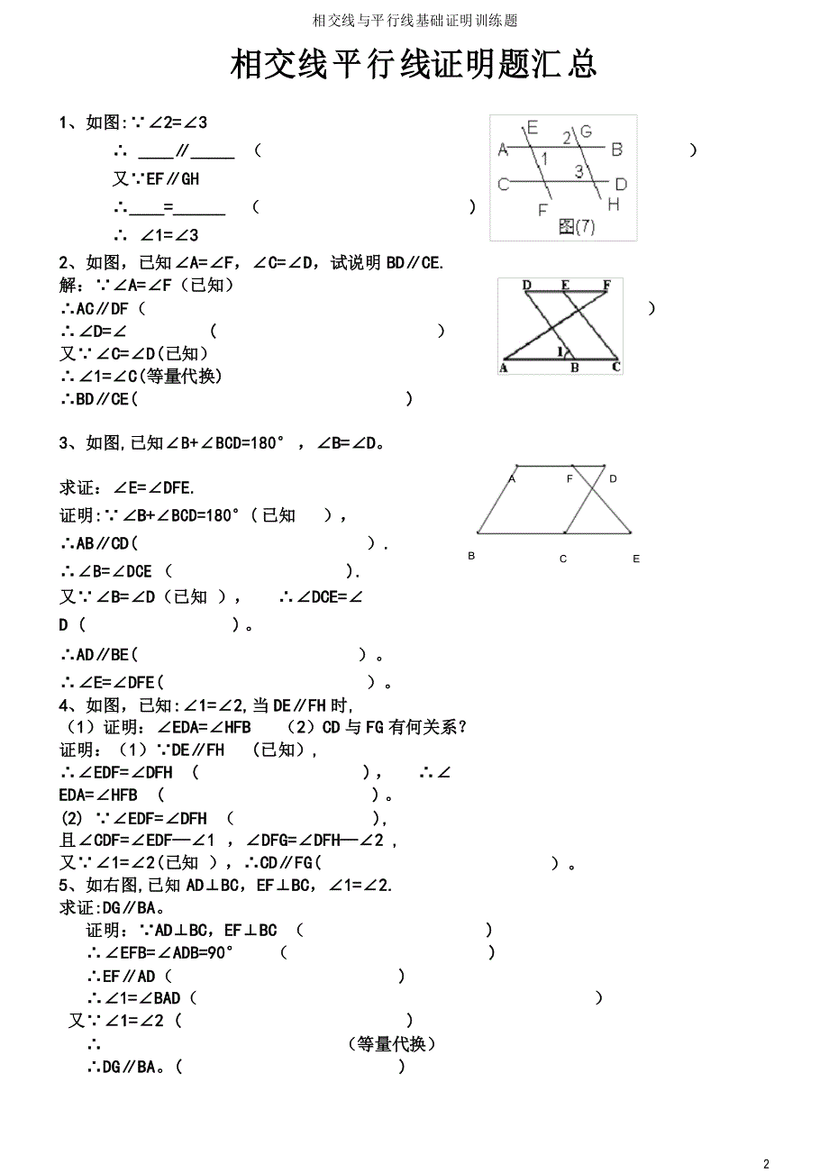 相交线与平行线基础证明训练题_第2页