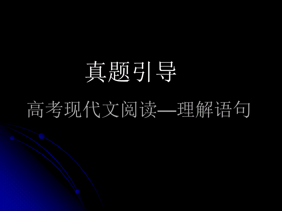 高考现代文阅读鉴赏语句._第1页