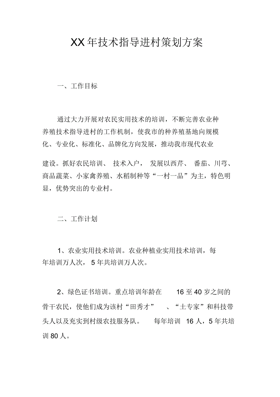 XX年技术指导进村策划方案_第1页