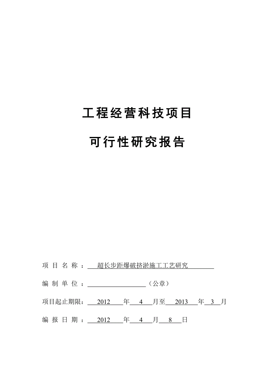 oz超长步距爆破挤淤项目可行性研究报告_第1页