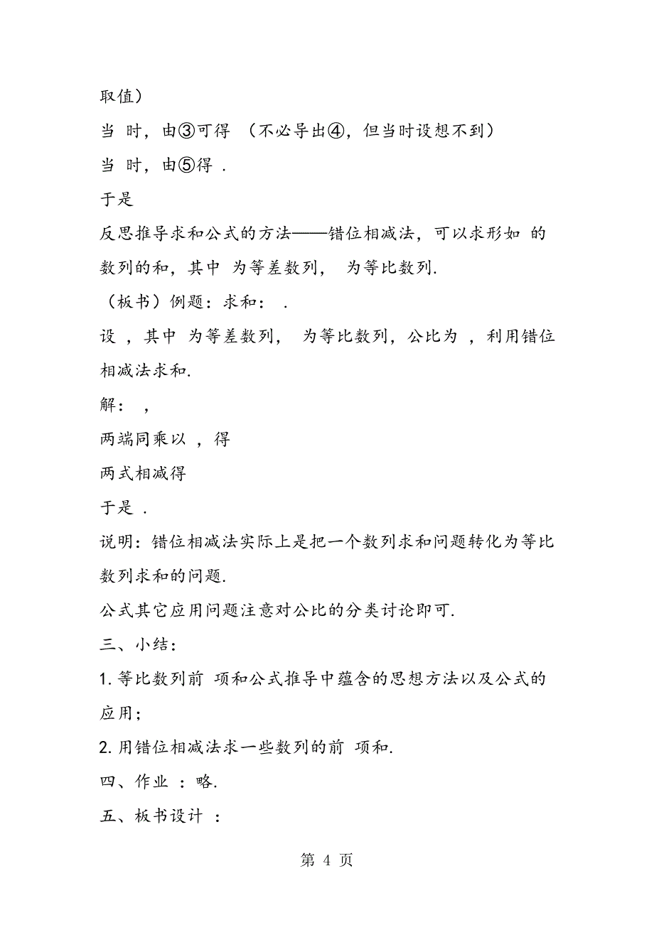 2023年高中数学教案高一数学《等比数列的前n项和》教学设计方案.doc_第4页