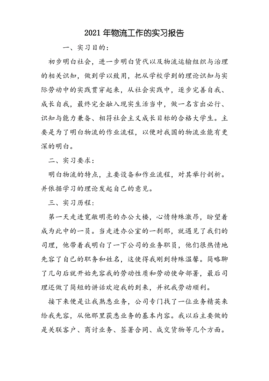 2021年物流工作的实习报告_第1页