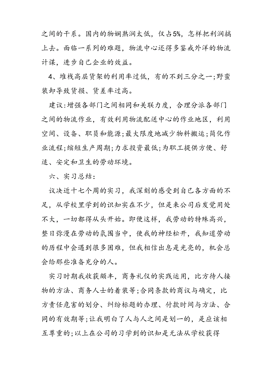 2021年物流工作的实习报告_第4页