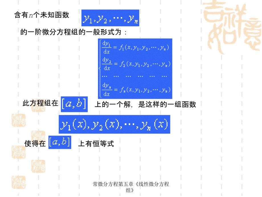 常微分方程第五章线性微分方程组_第5页