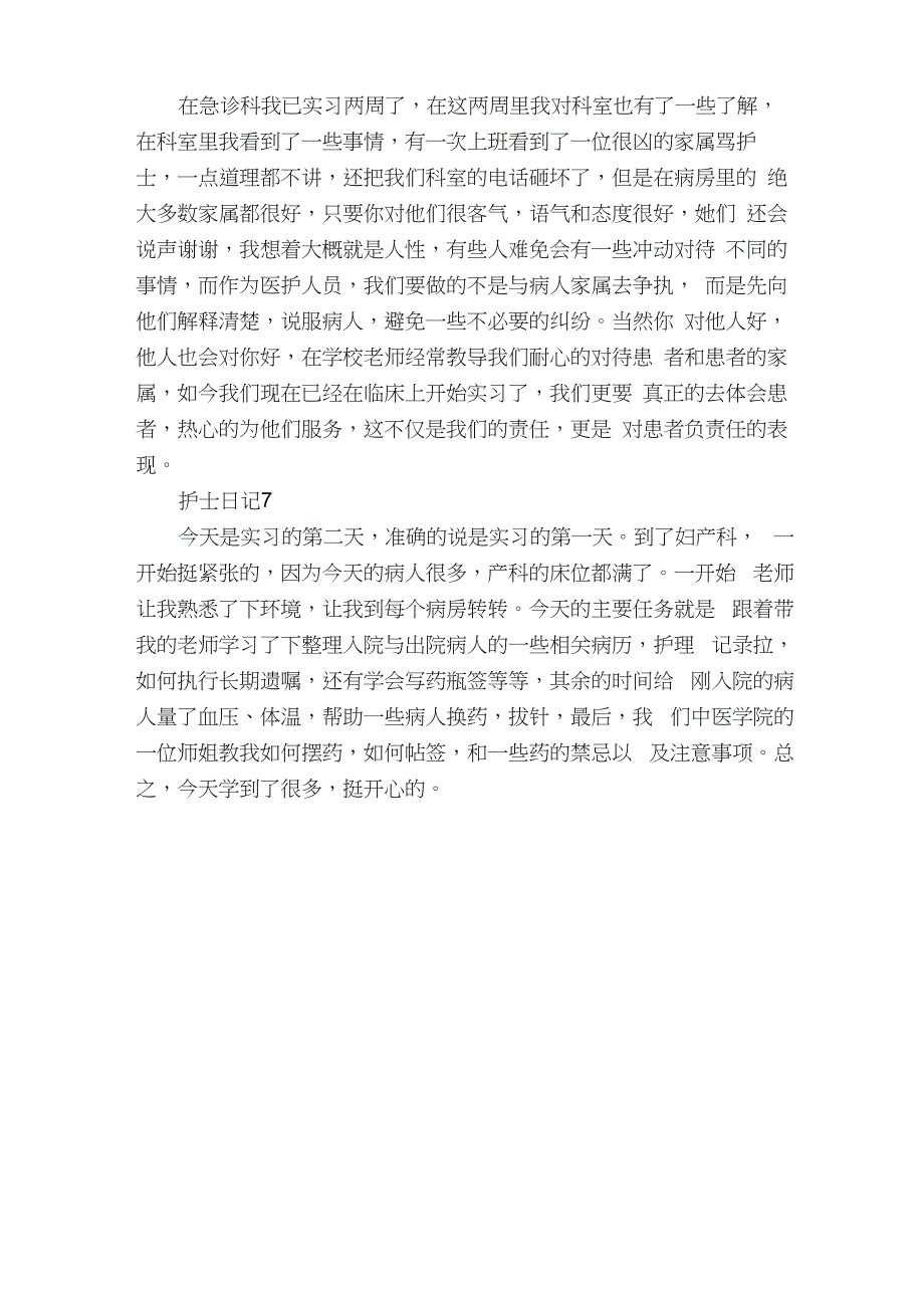 护士实习日记7篇2022_第4页