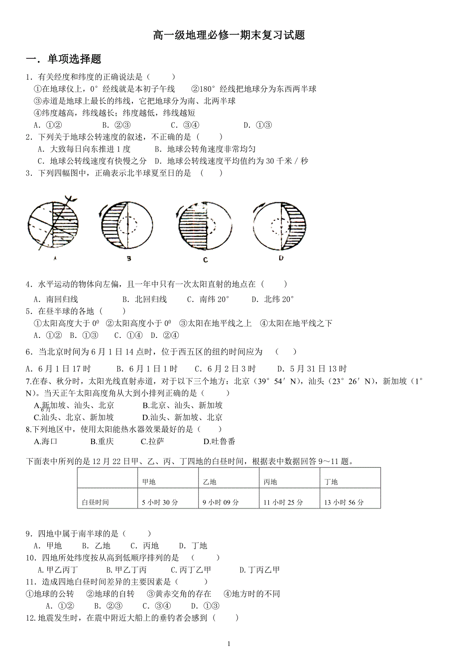 高一地理必修一期末复习试题及答案;_第1页