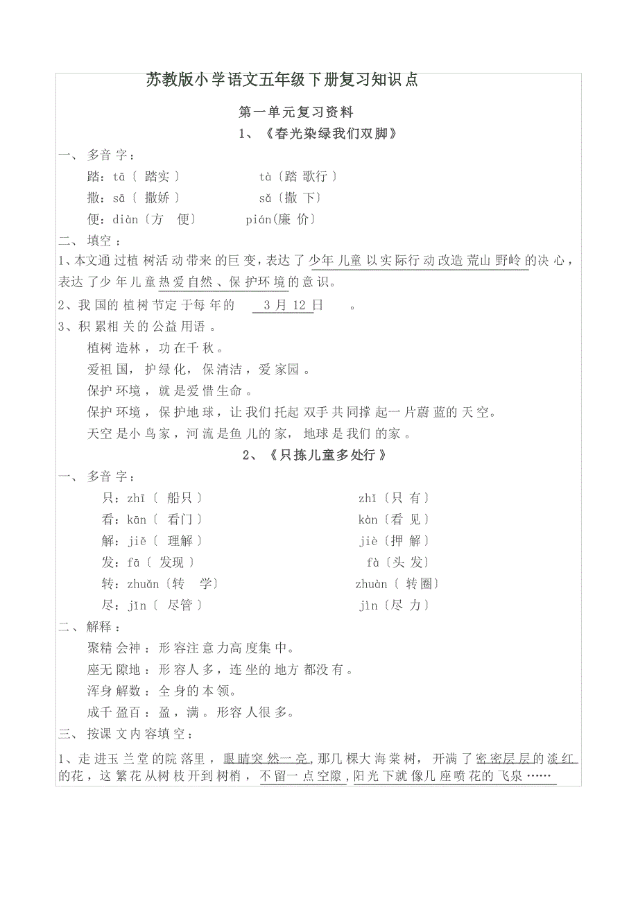 苏教版五年级下册语文第一二单元复习知识点_第1页
