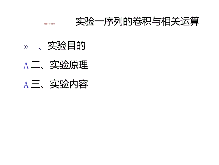 实验1序列的卷积与相关运算_第1页