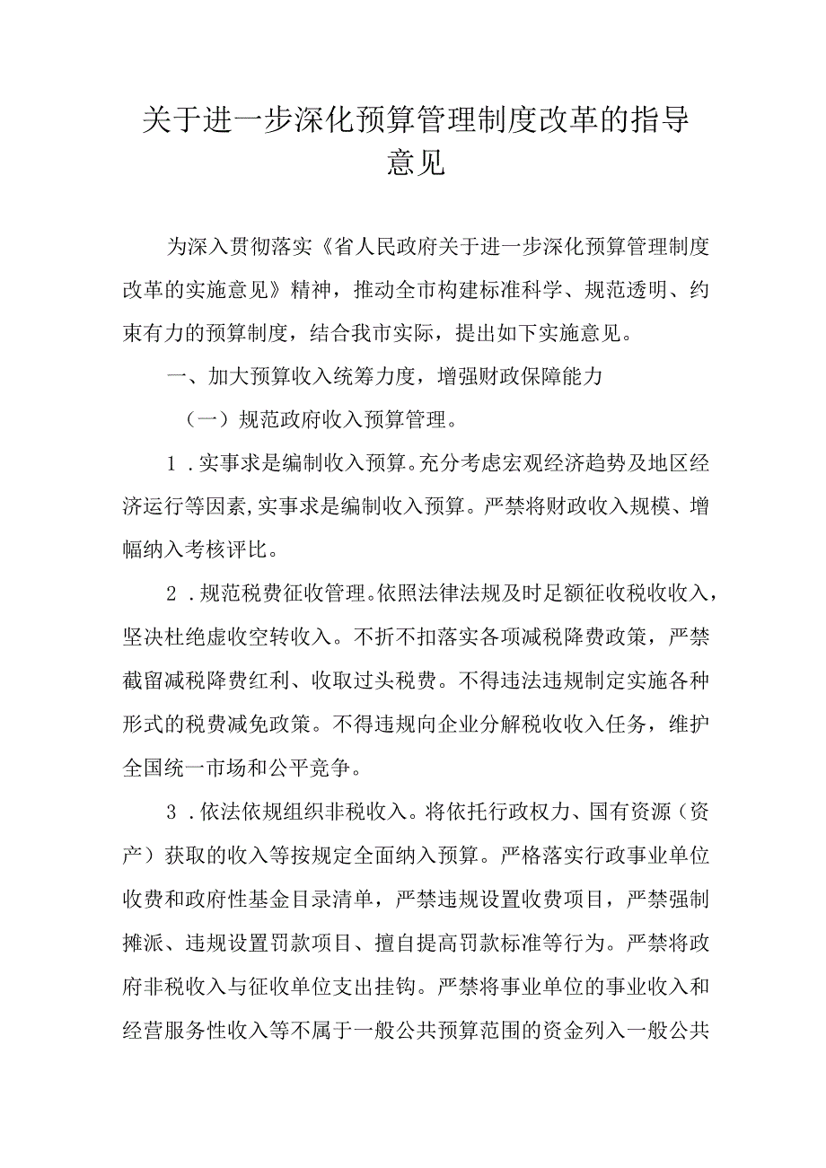 关于进一步深化预算管理制度改革的指导意见_第1页